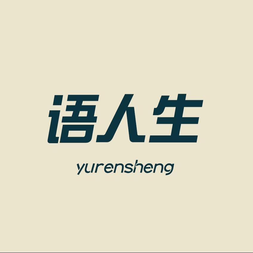 语人生