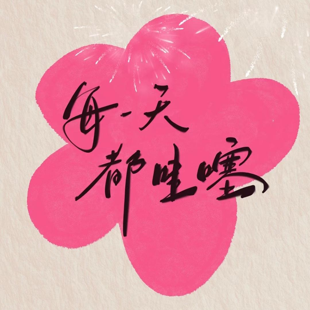 小聪的日常生活