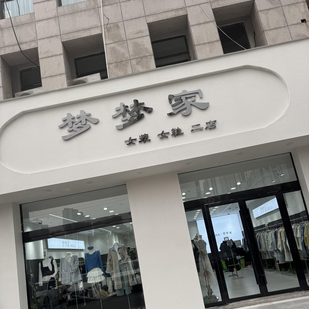 梦梦家女装学府一号店