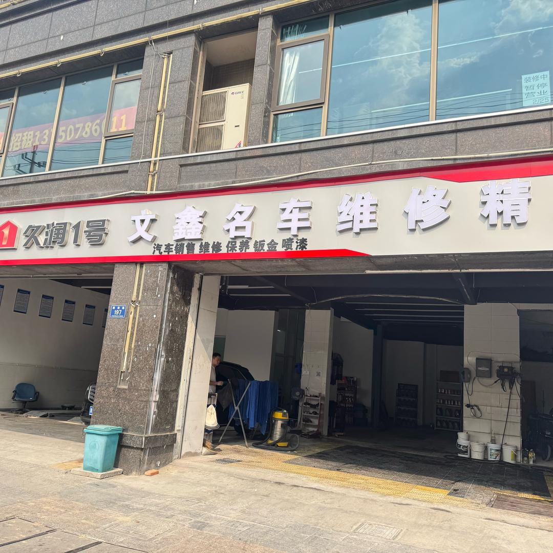 文鑫汽车修理中心
