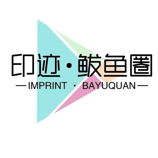 印迹·鲅鱼圈（文旅）