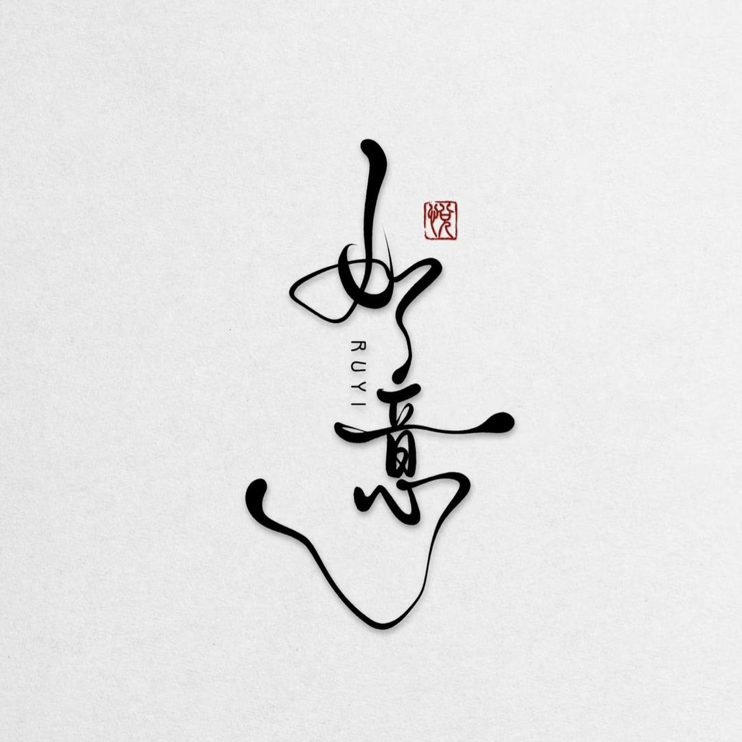 如意铜锅涮肉。