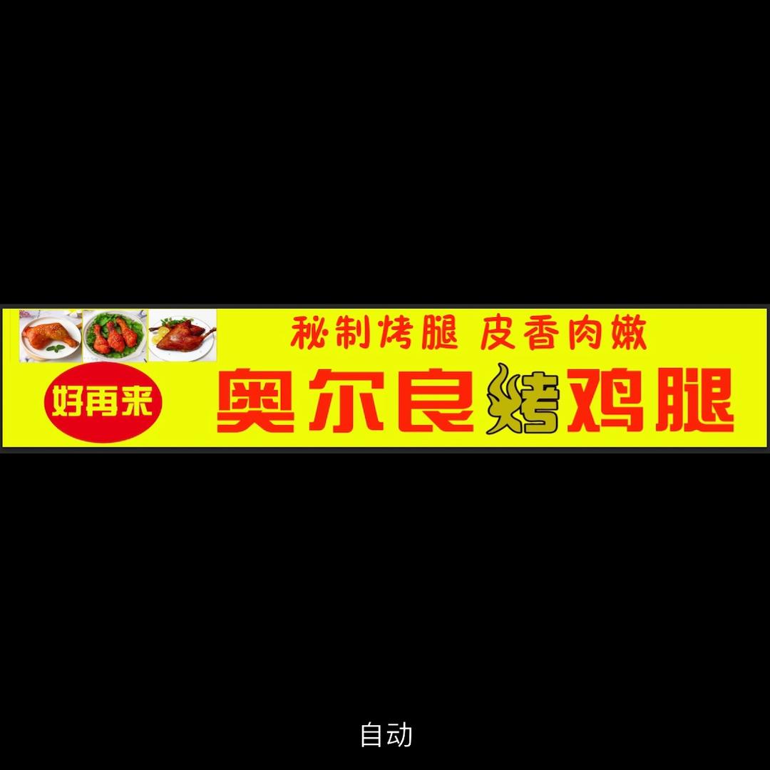 奥尔良烤鸡腿