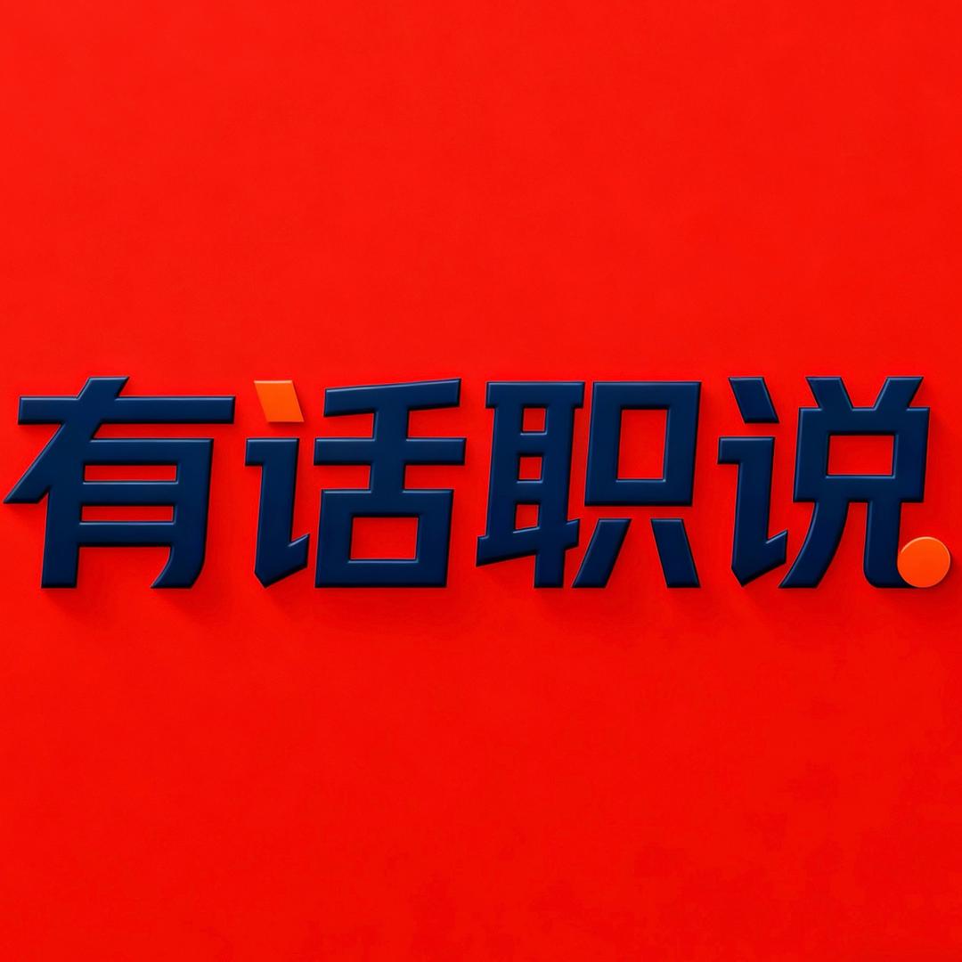 有话职说