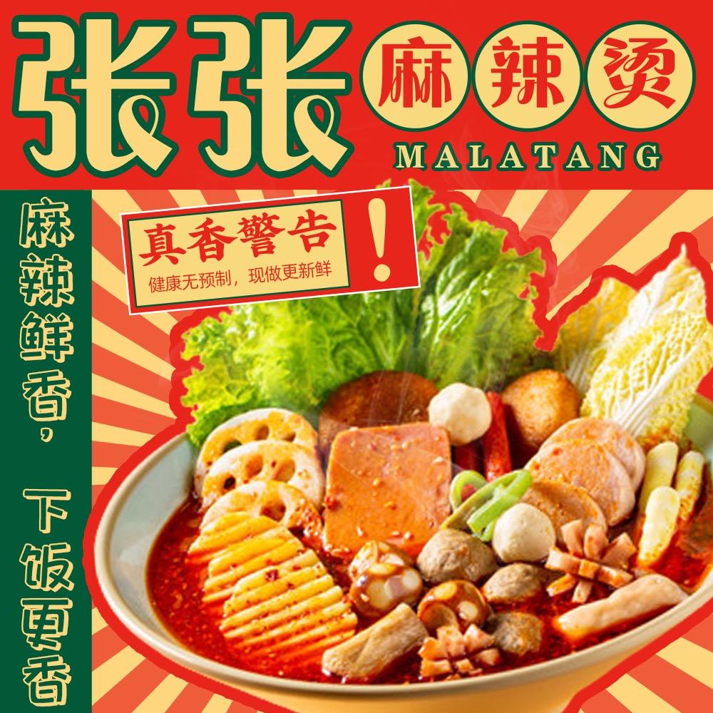 张张麻辣烫