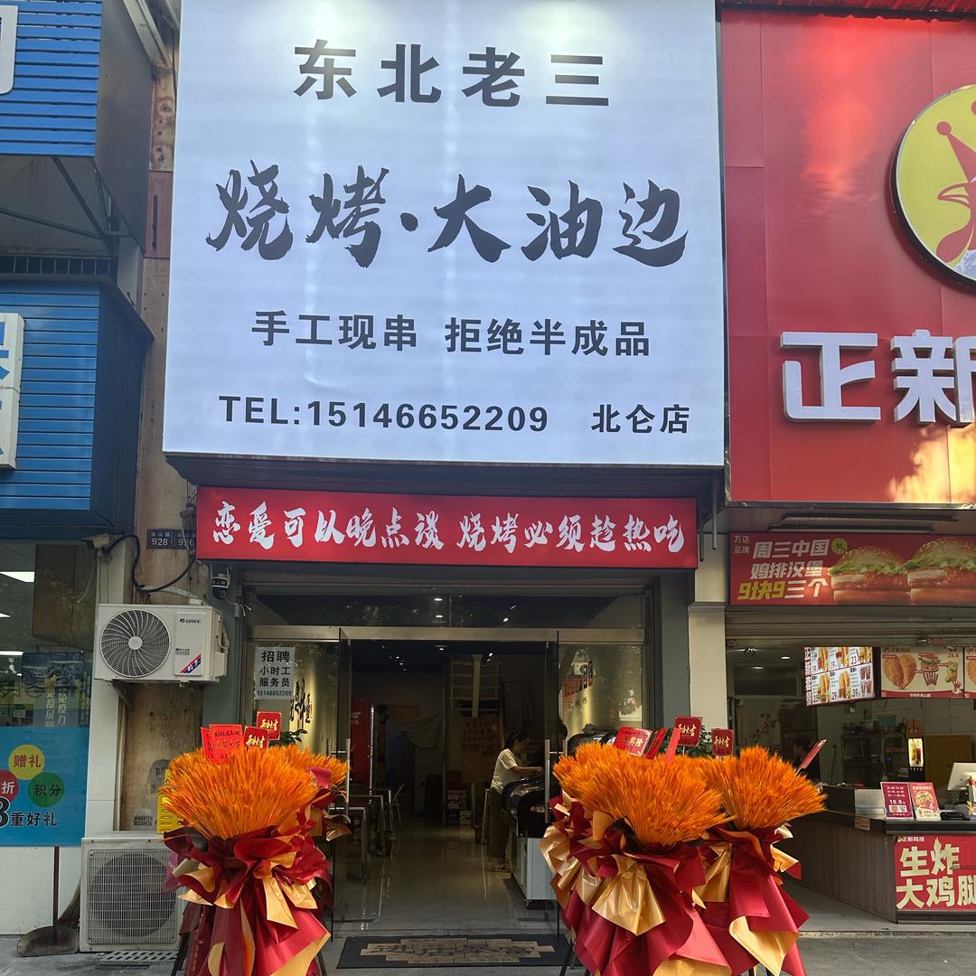 东北老三「北仑大油边」招学员