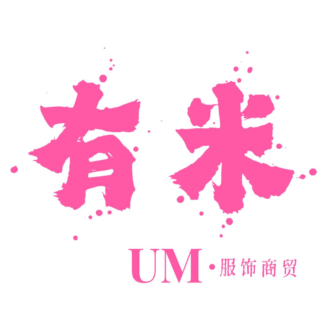 UM有米服饰商贸