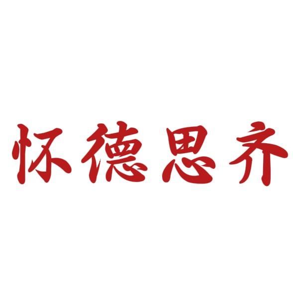 怀德思齐