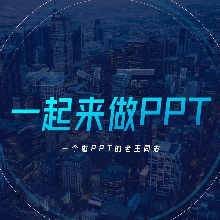界设PPT