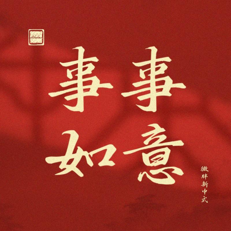 事事如意(微胖新中式)