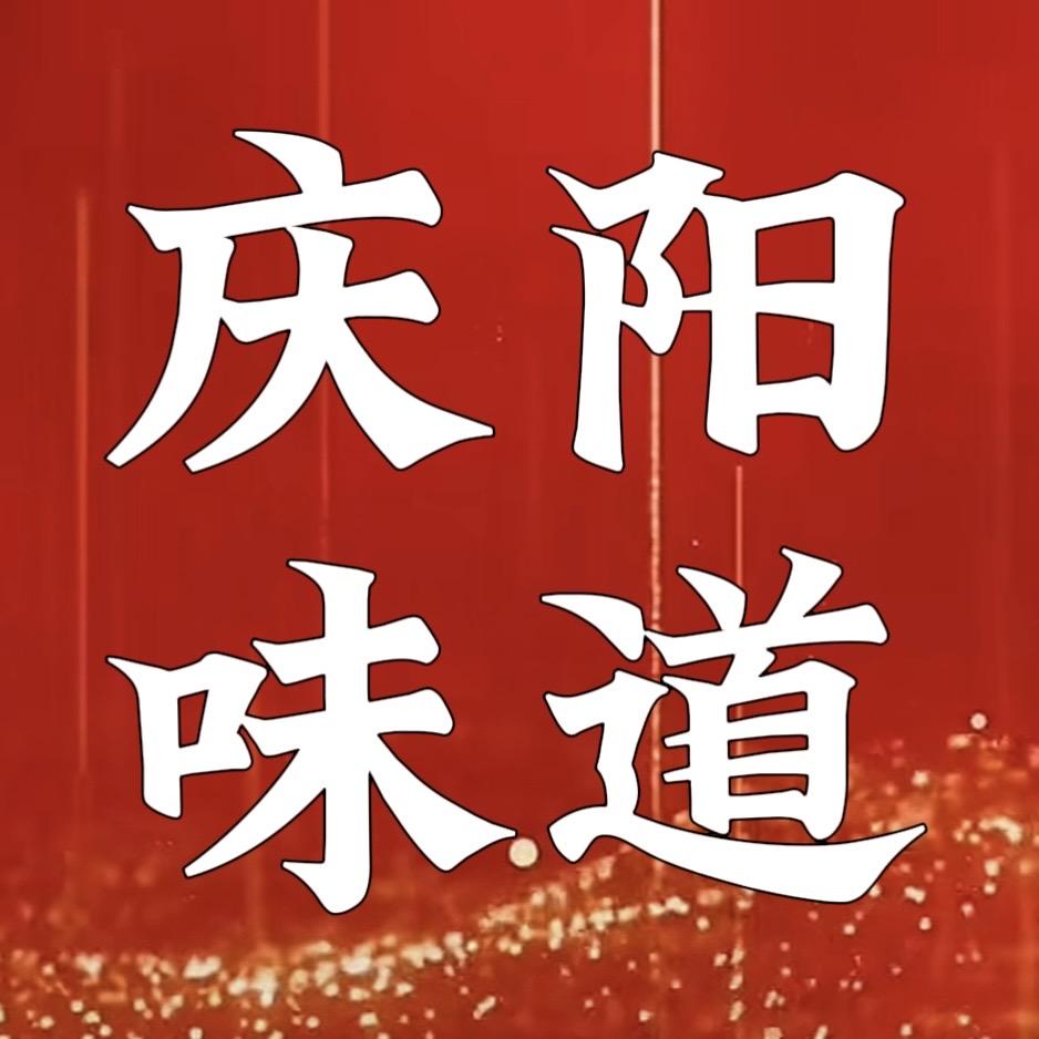 庆阳味道