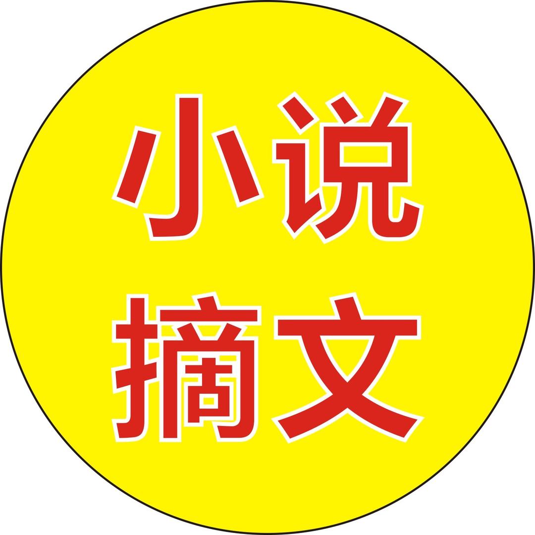 小说摘文
