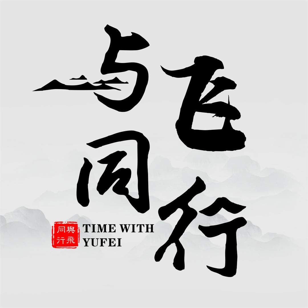 与飞同行⁹⁵⁷³