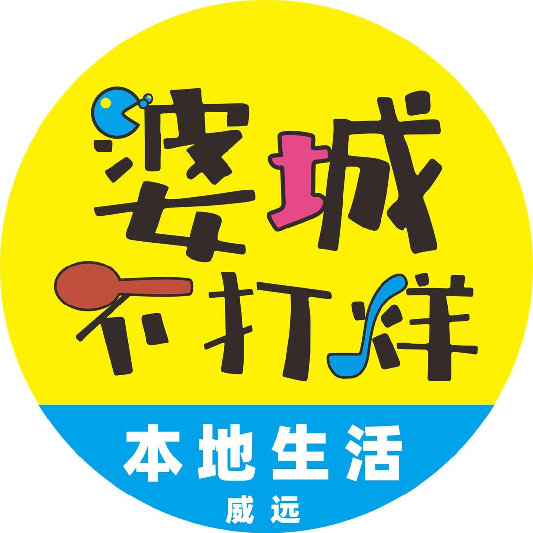 婆城不打烊生活网