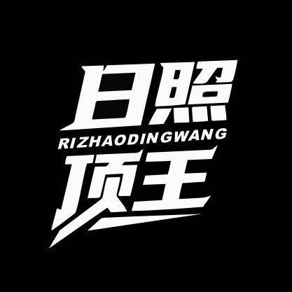 日照 顶王吊顶