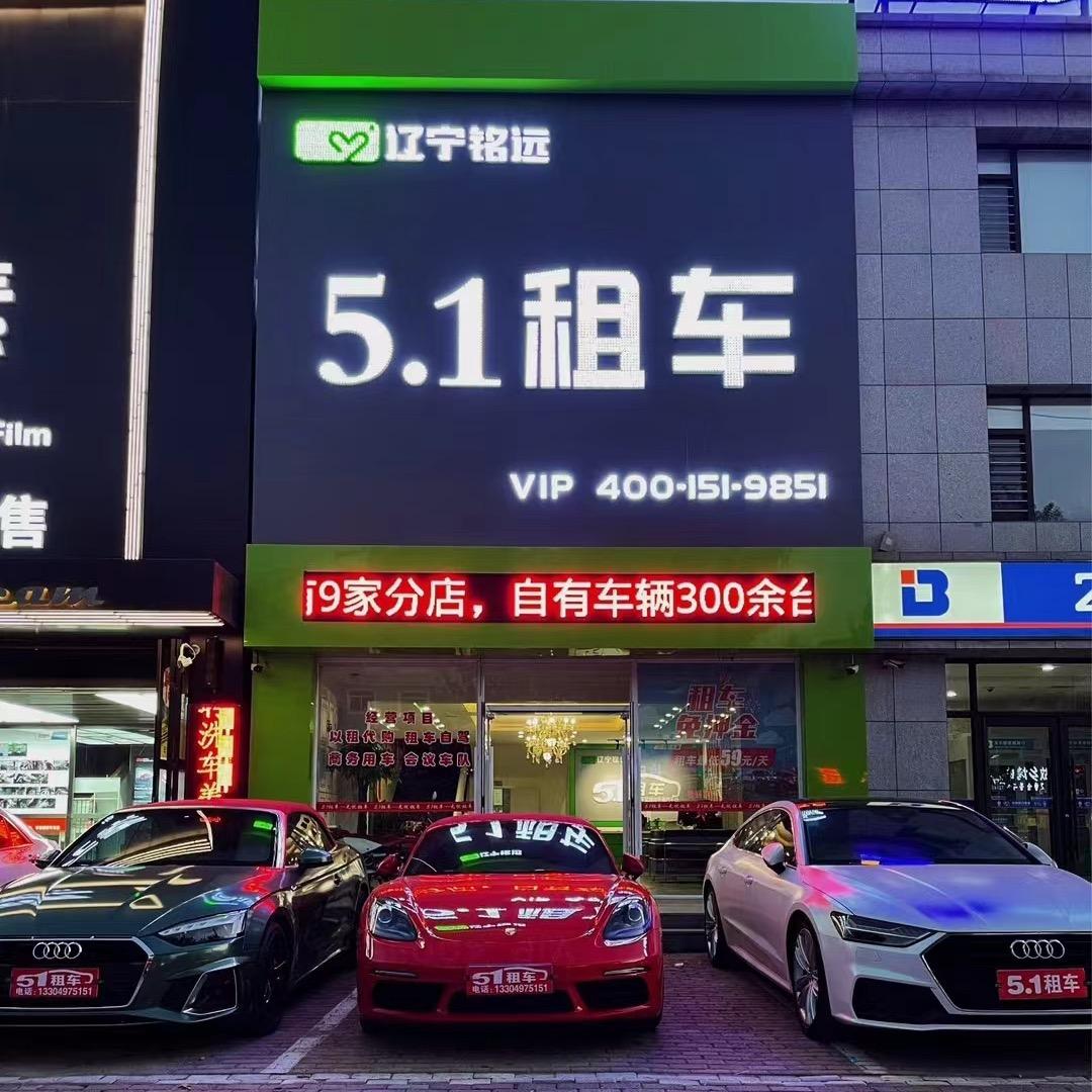 铭远五一汽车租赁大石桥分公司