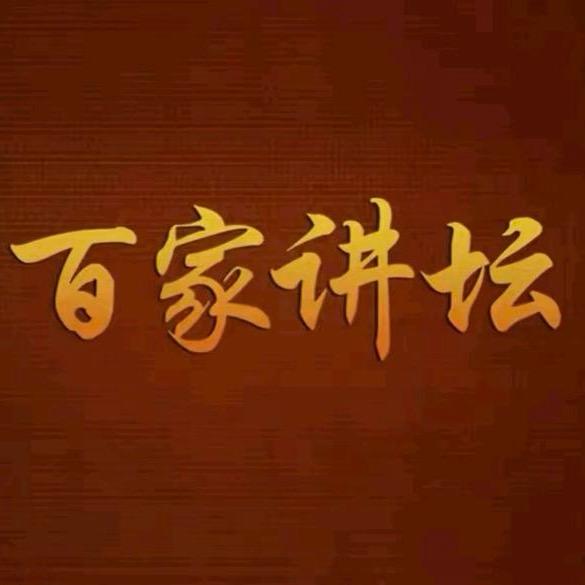 百家讲坛节选