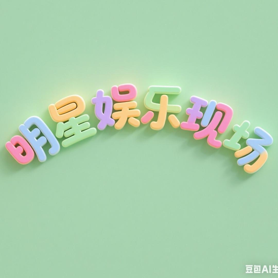 明星娱乐现场