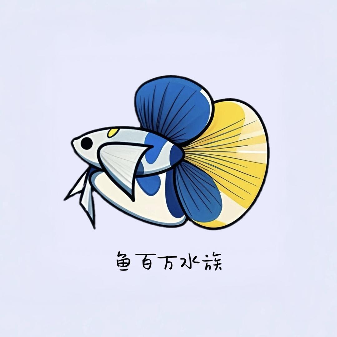 鱼百万水族馆