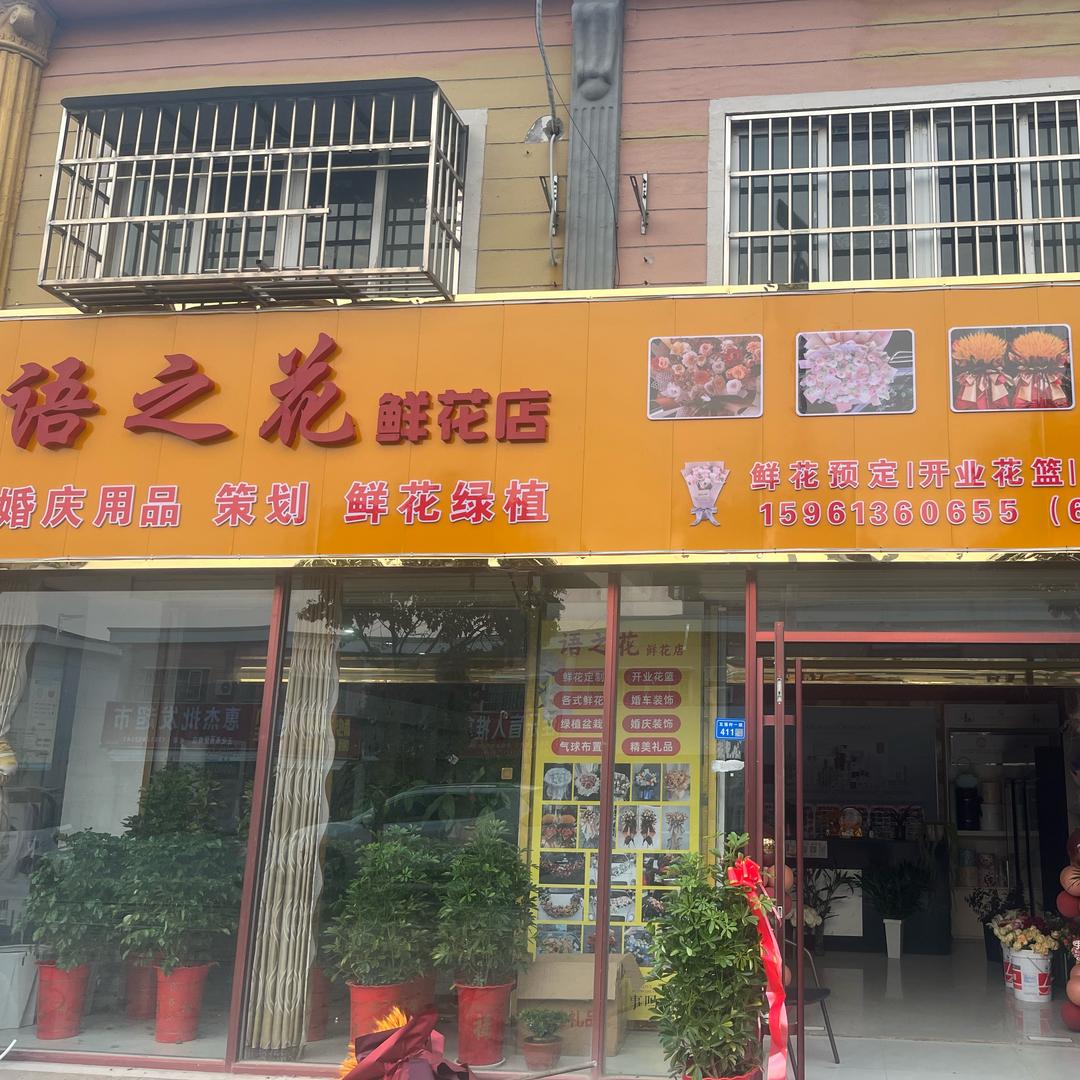 语之花鲜花店（定婚宴布置，结婚宴，生日宴