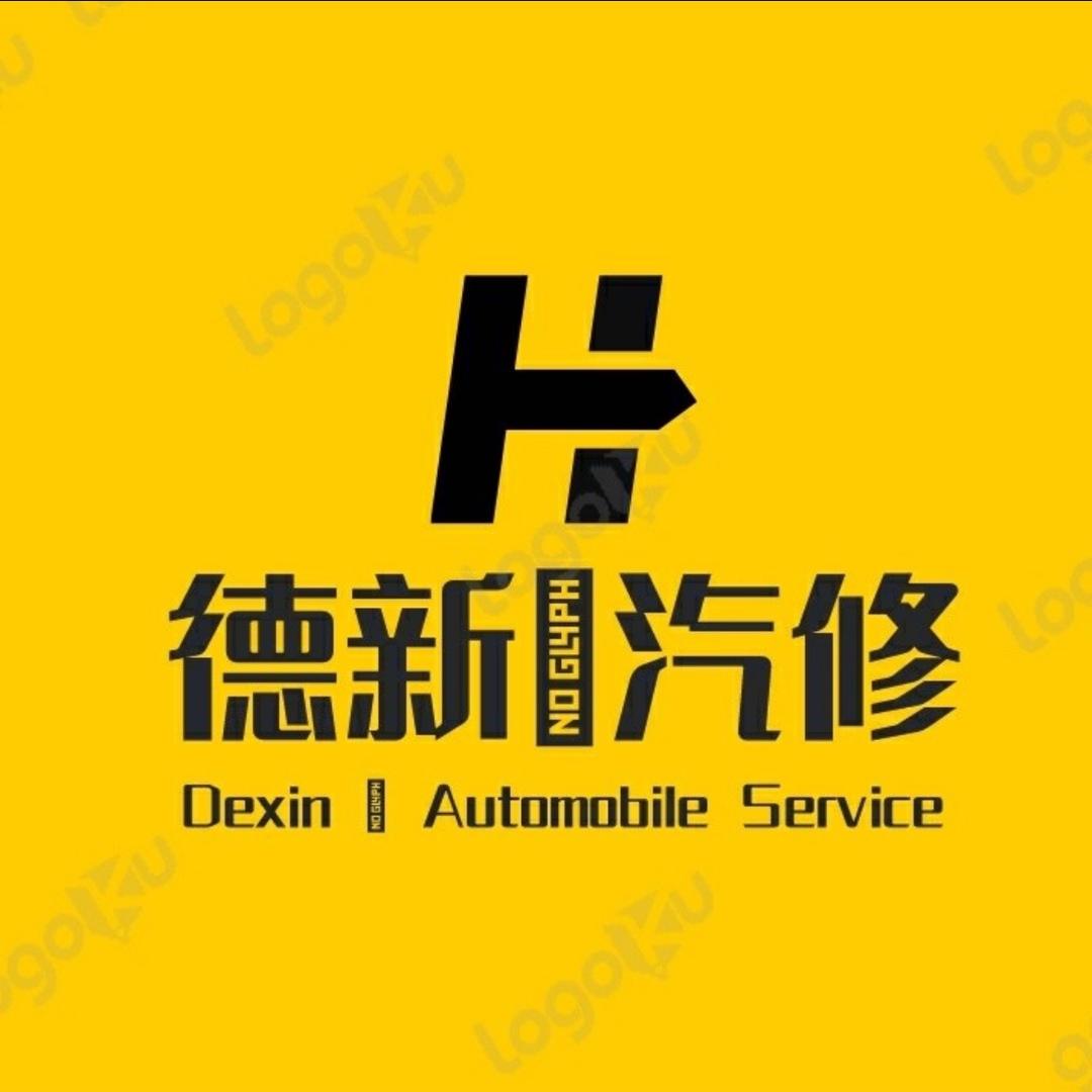 广汉市高坪镇德新汽车维修店