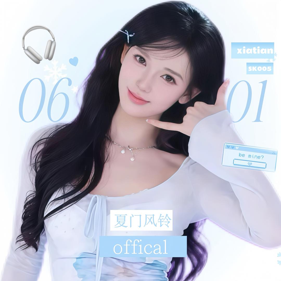 夏门风铃_Official(招人中)