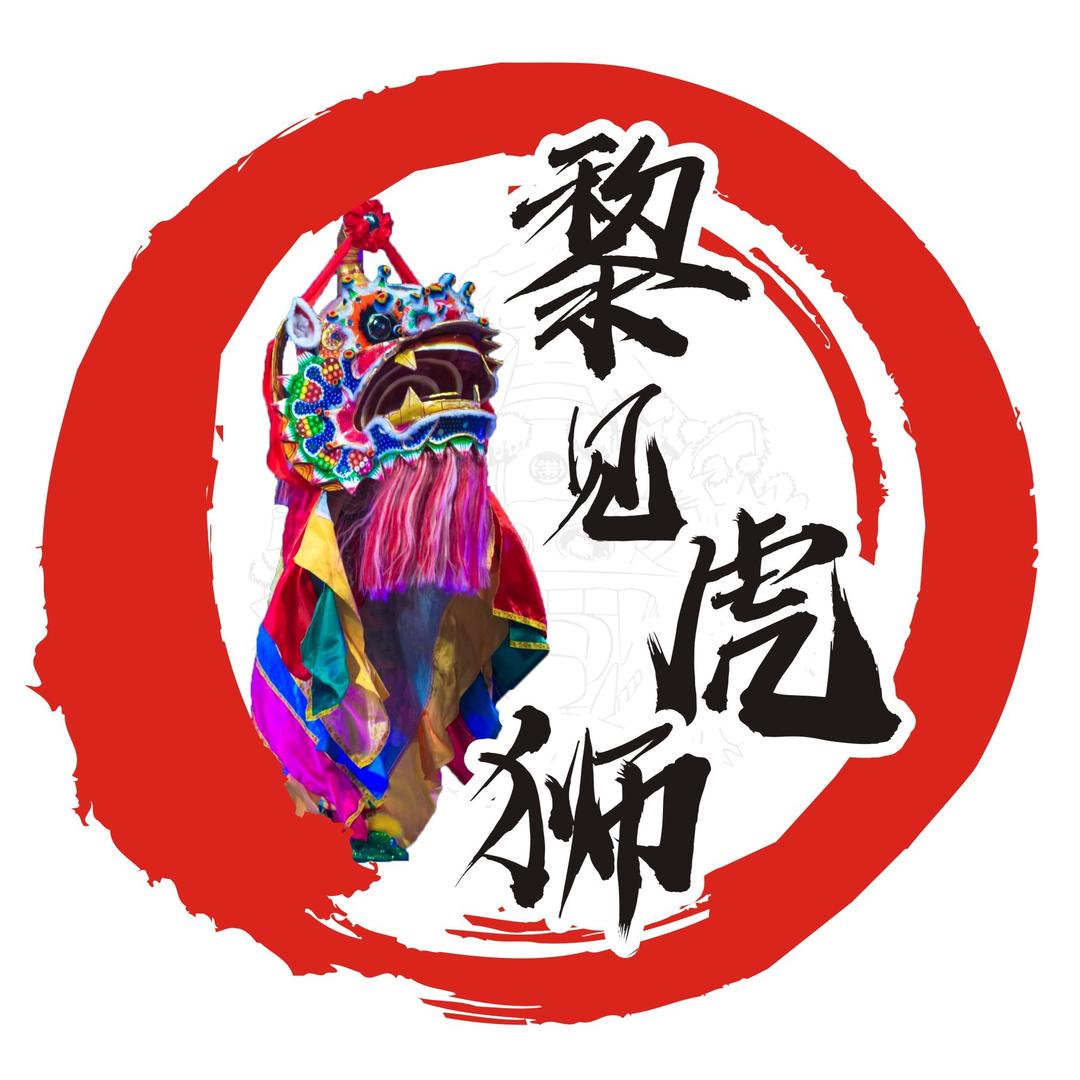 黎见虎狮
