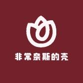 非常奈斯的壳