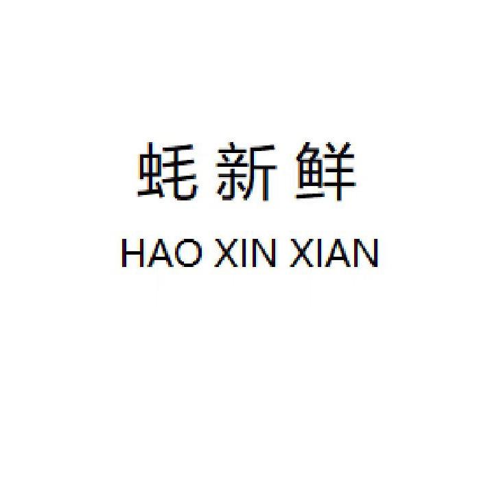 蚝新鲜食品个体店