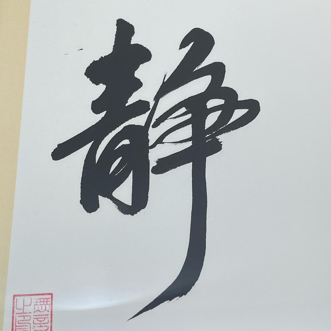 静心