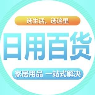 新新日用百货