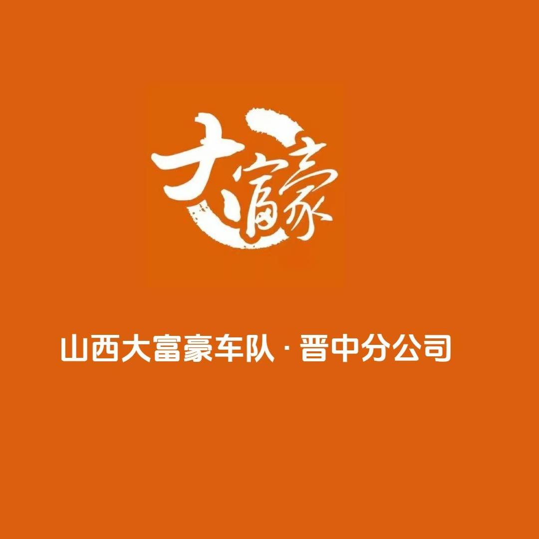 晋中市大富豪车队ZZ