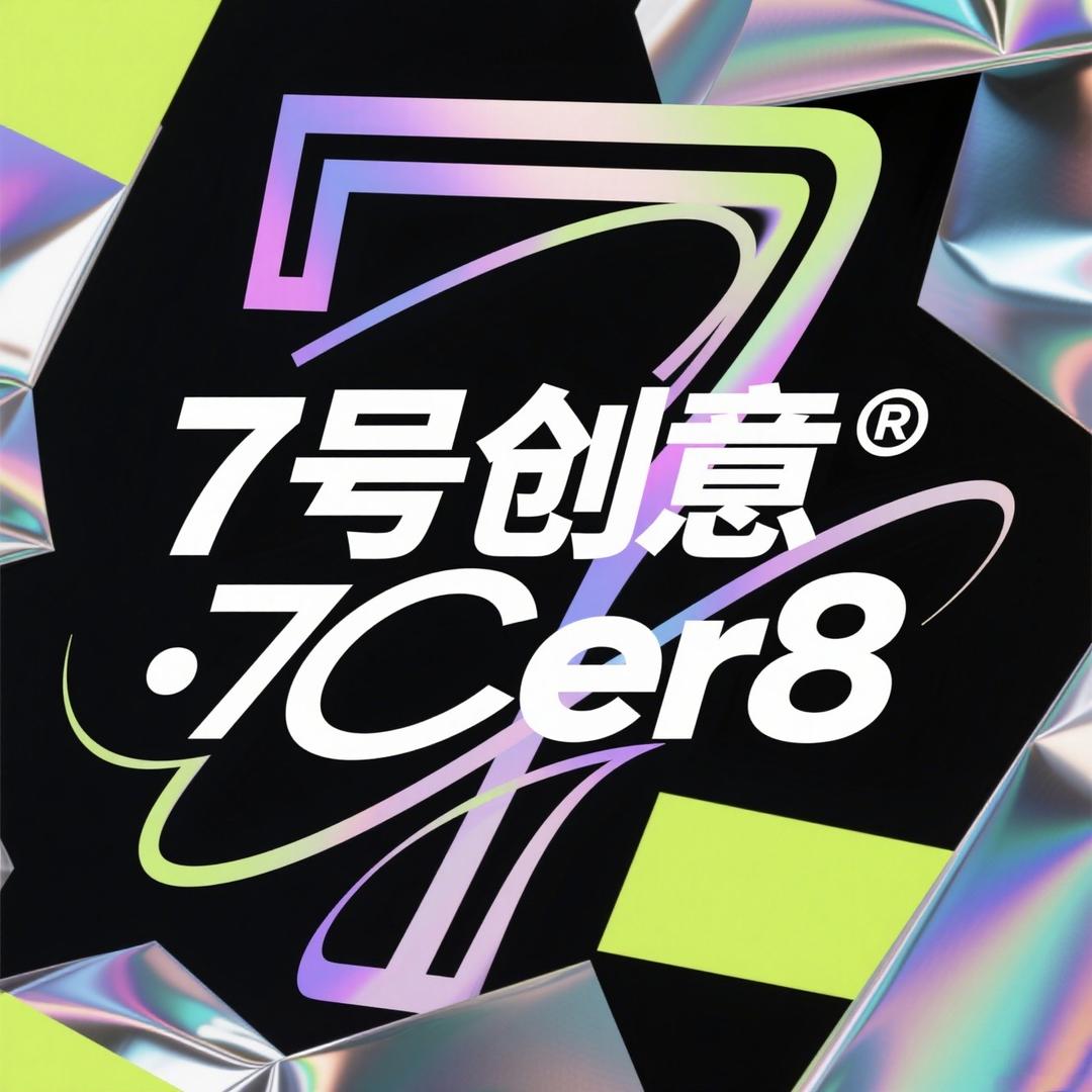 7号创意·7Cre8