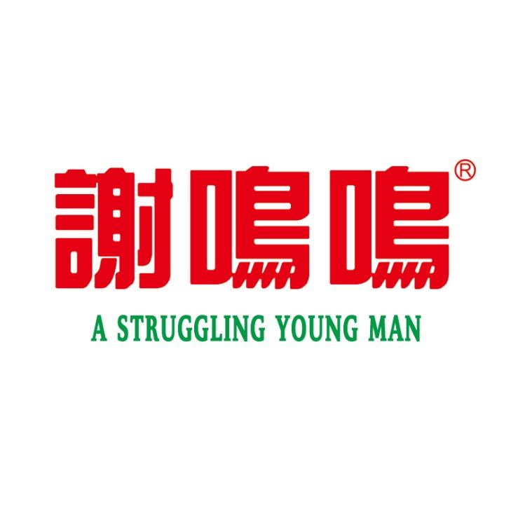 谢鸣鸣中国炒鸡（谢泽凯）