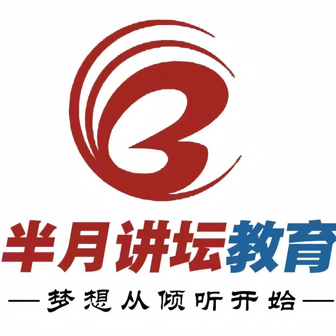 半月讲坛蓟州校区