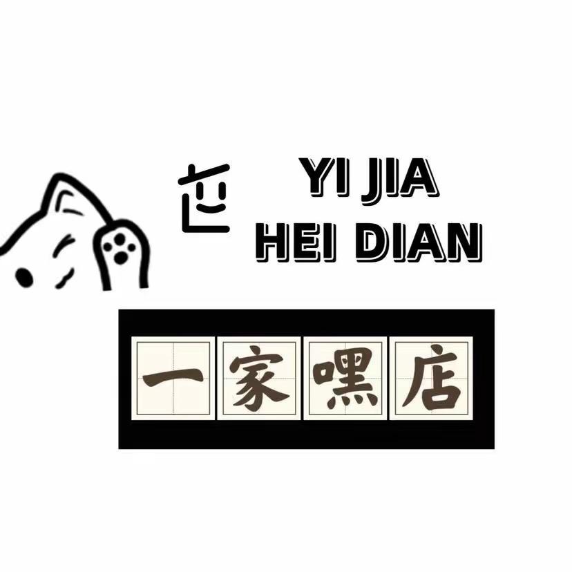 一家嘿店（已毙版）