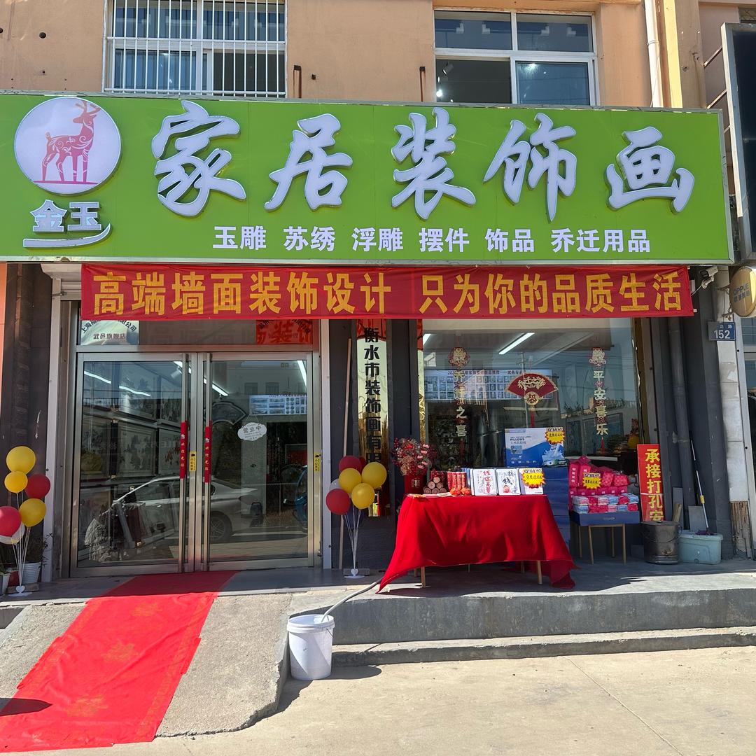 @武邑金玉家居装饰画