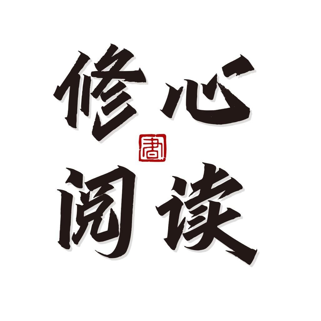 修心阅读