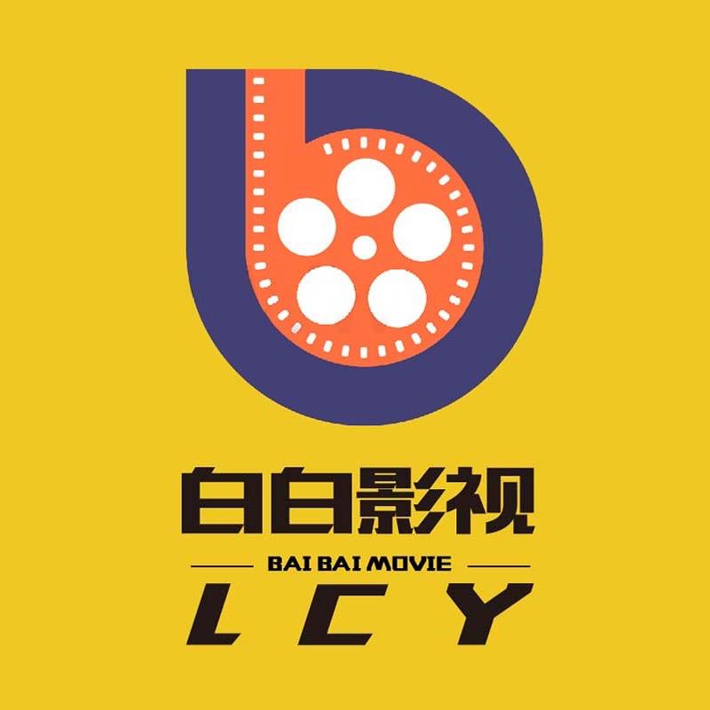 白白影视