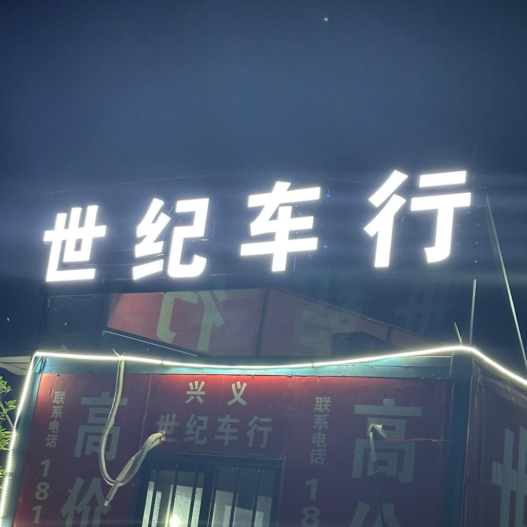 兴义世纪车行