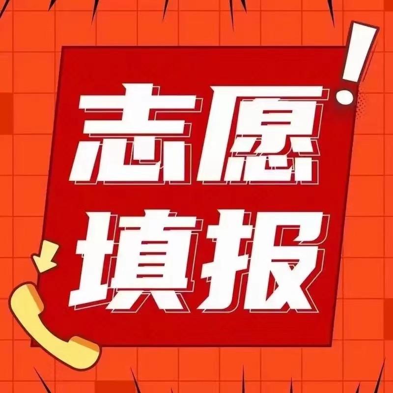 高考志愿黄老师678