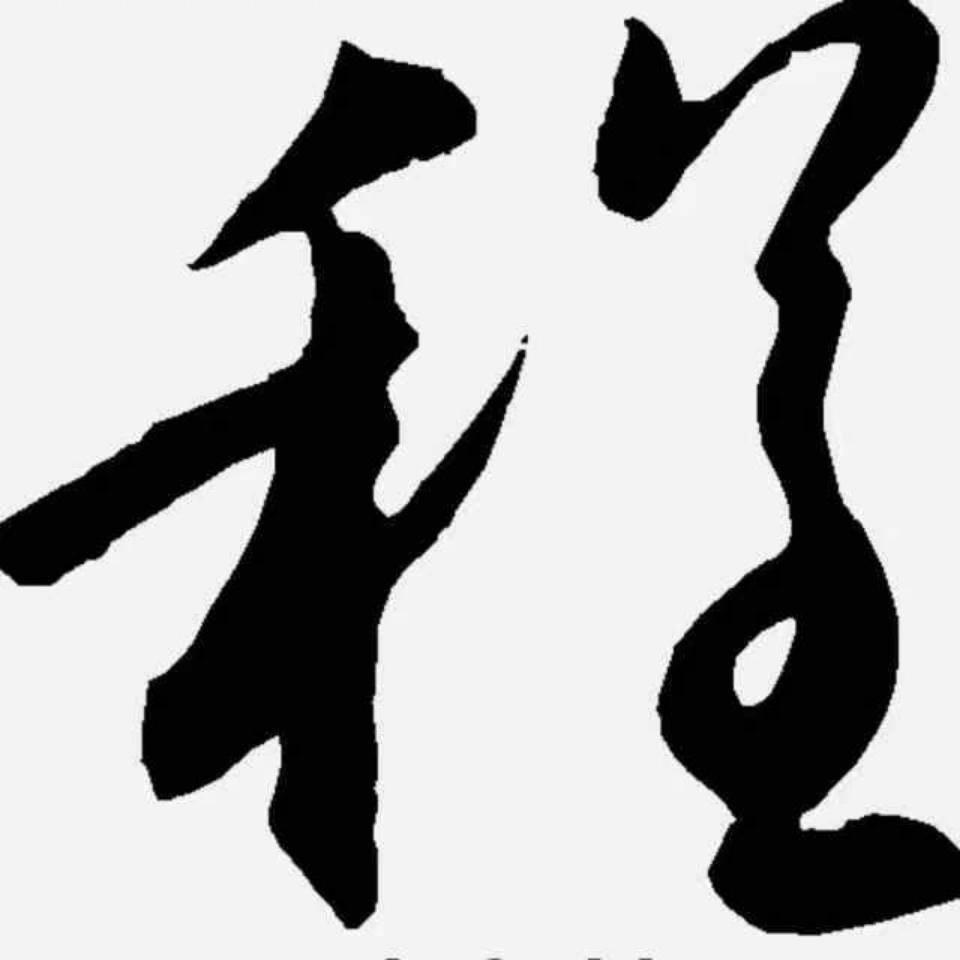 @程姥爷
