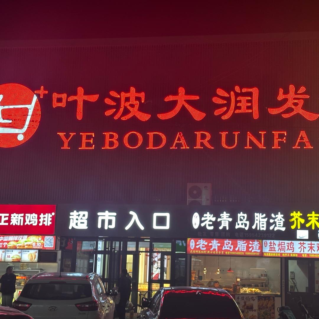 叶波大润发