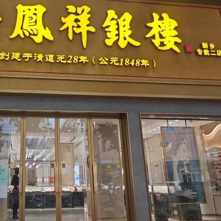平原路L凤祥～美小雪