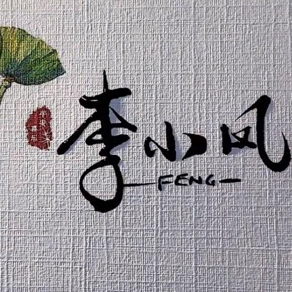 小凤院子•铁锅菜