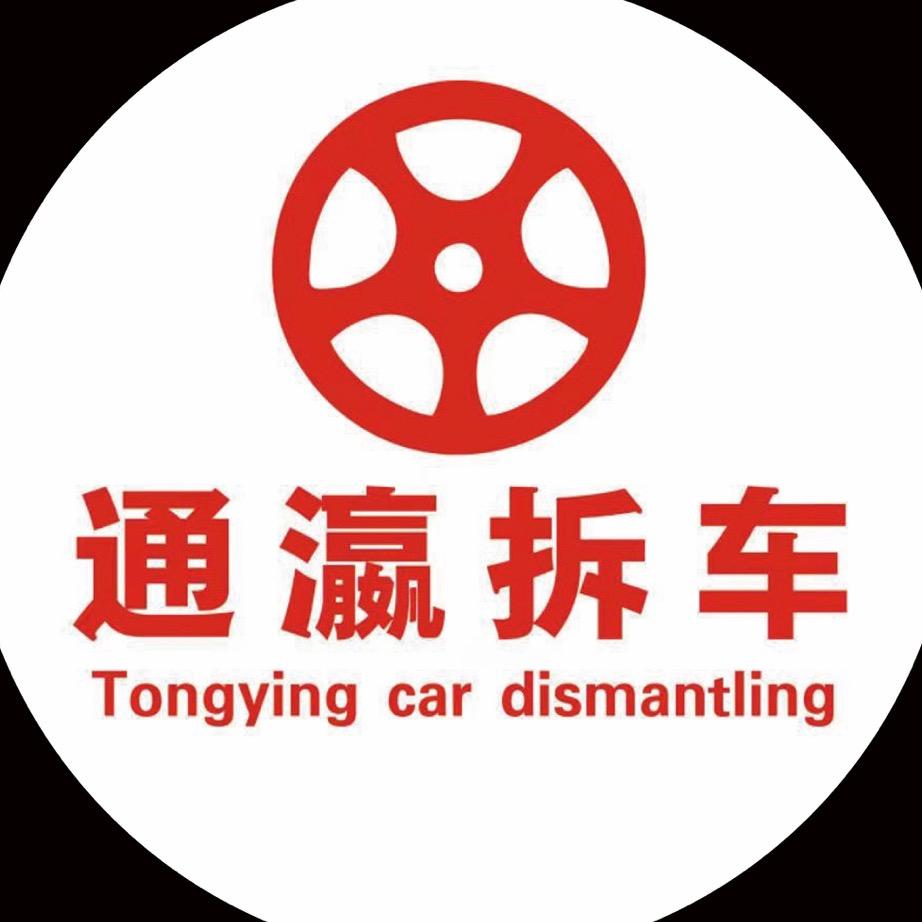锡盟通瀛拆车厂