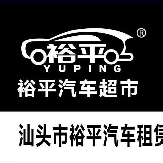 裕平汽车