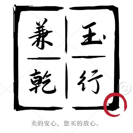 兼玉乾行珠宝