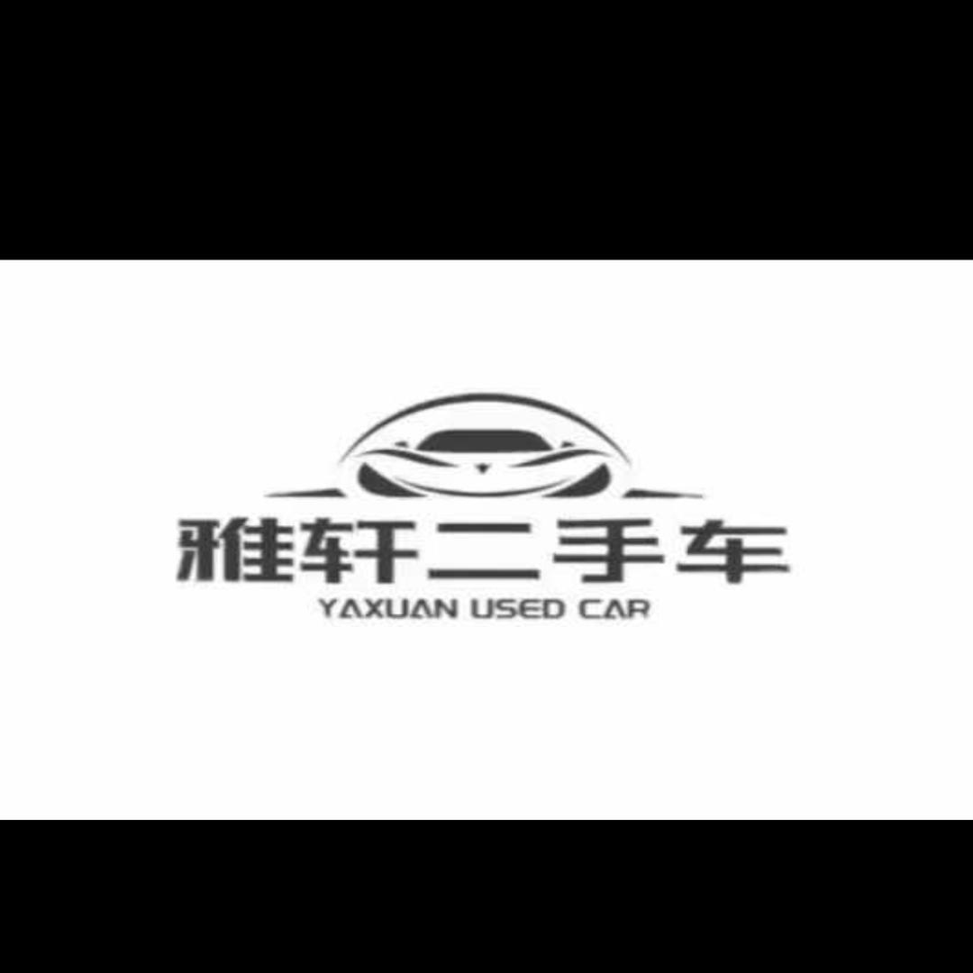 雅轩二手车 老表