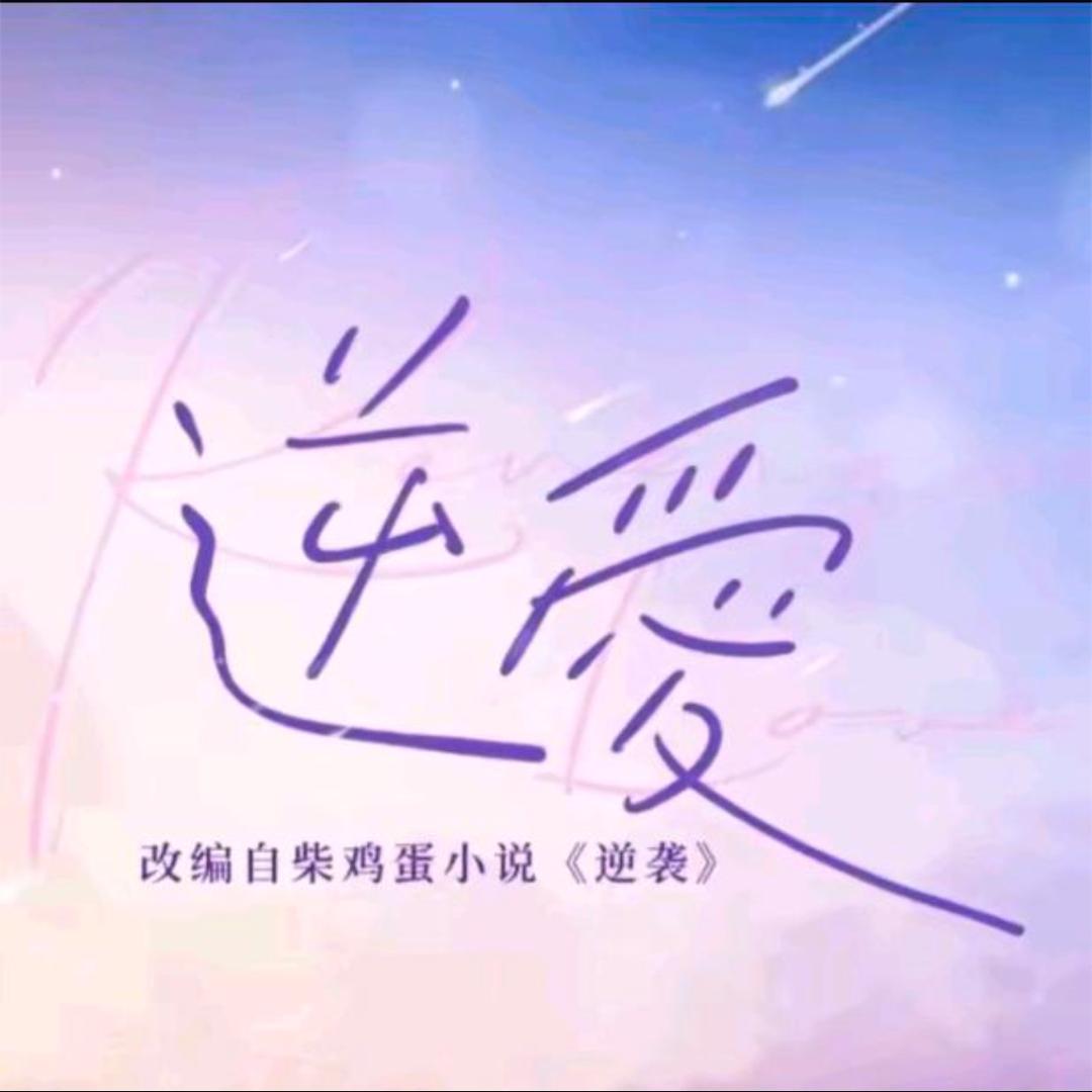 顺恨（花絮版）